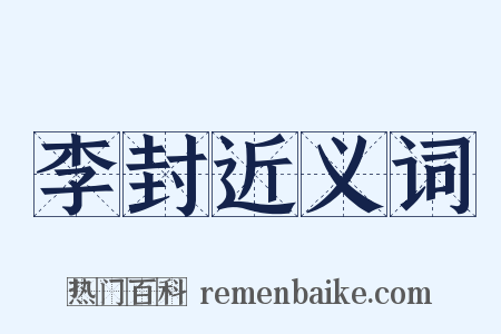 李封近义词是什么意思的图片